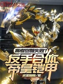 Failed to awaken in the college entrance exam? Reverse-swap Emperor Armor