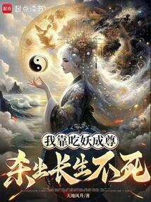 I became a god by eating monsters, and I became immortal by killing monsters.