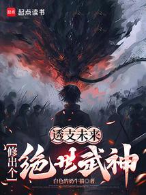 Overdraw the future and become a peerless martial god