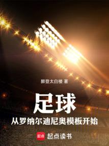 Football: Starting from the Ronaldinho template