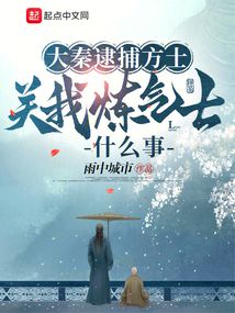 Daqin arrests alchemists, what does it matter to me as a qi refiner?