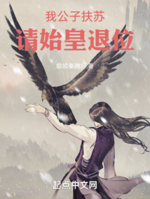 My son, Fusu, please abdicate the first emperor!