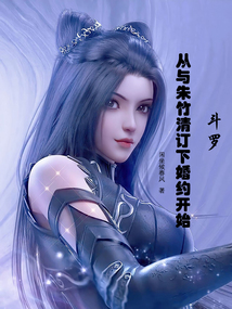 Douluo: Starting from the engagement with Zhu Zhuqing.