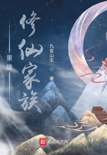 Rebuild the Xiuxian Family