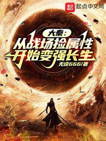 Da Qin: Become stronger and immortal by picking up attributes from the battlefield