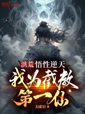 Honghuang: My understanding is beyond belief. I am the first immortal of Jiejiao.