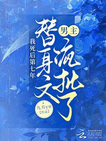 Seven years after my death, the male protagonist of the substitute was criticized