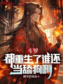 Douluo Continent: Now that everyone's been reborn, who's still going to be a simp?