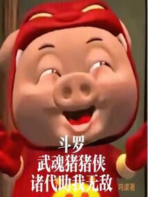 Douluo: Wuhun Pig Man, all generations help me to be invincible
