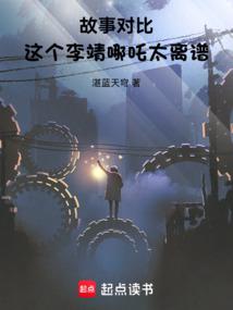 Story comparison: This Li Jing and Nezha are too outrageous