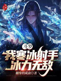 Douluo: I am an ice shooter, my ice power is invincible