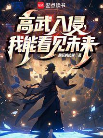 Gao Wu invades, I can see the future