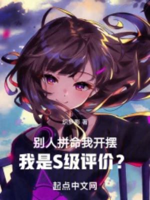 Others are fighting hard but I am the first to show off. I am rated S?