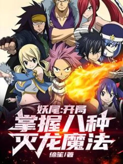 Fairy Tail: Master eight types of dragon-slaying magic at the start!