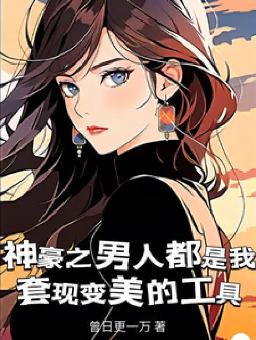 The God of Wealth: All men are my tools to cash in and become beautiful