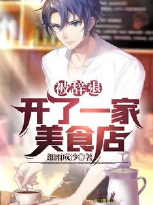 Was fired and opened a gourmet food store