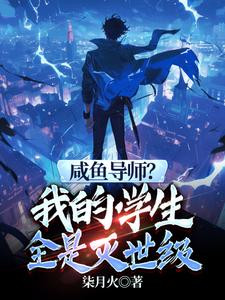 Salted Fish Tutor? All My Students Are World-Destruction Level