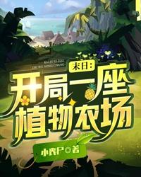 Apocalypse: Starting with a Plant Farm