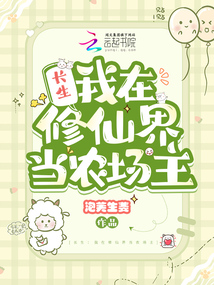 Eternal Life: I'm a Farm Owner in the Cultivation World