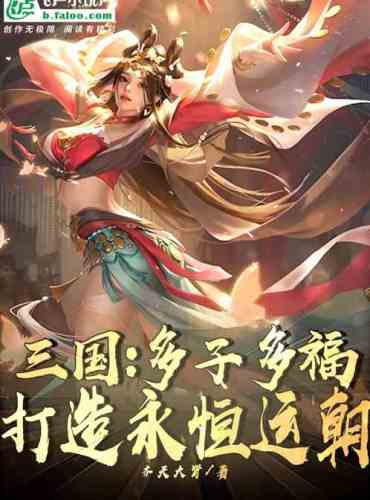 Three Kingdoms: Many children, many blessings, create eternal destiny!