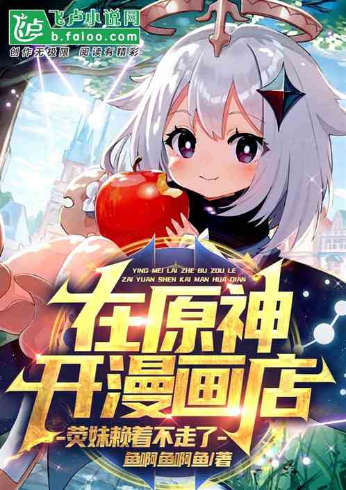 Opening A Comic Shop In Yuanshen, Yingmei Refused To Leave