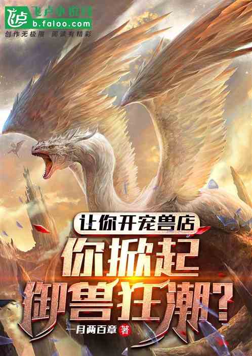 Let You Open A Pet Animal Shop, You Set Off A Frenzy Of Beasts?