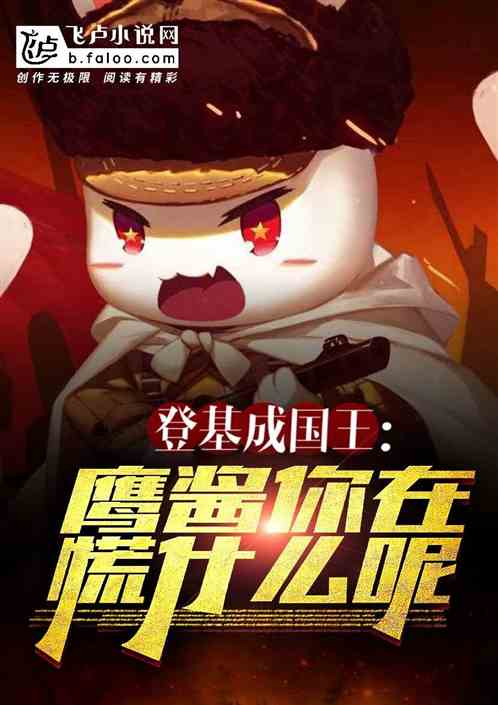 Enthroned As King: Yingjiang, What Are You Panicking About?