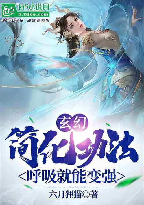 Fantasy: Simplify The Cultivation Technique, Breathe Stronger!