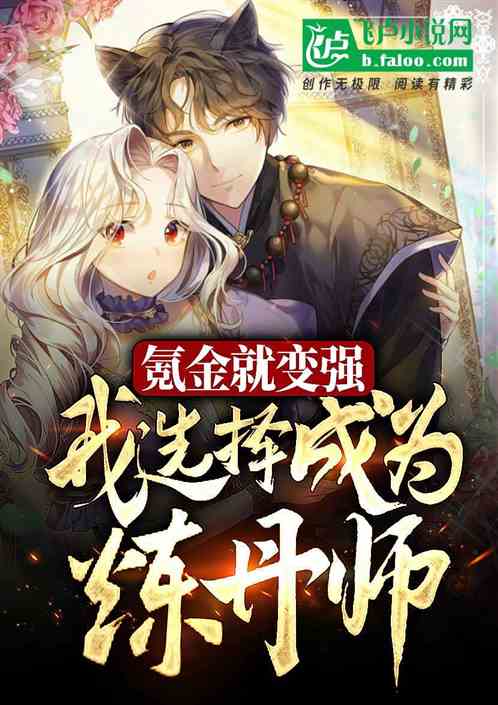 I Became Stronger With Krypton Gold, And I Chose To Be An Alchemist