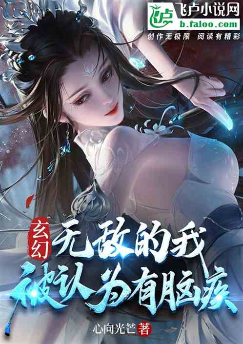 Fantasy: Invincible I Was Thought To Have Brain Disease