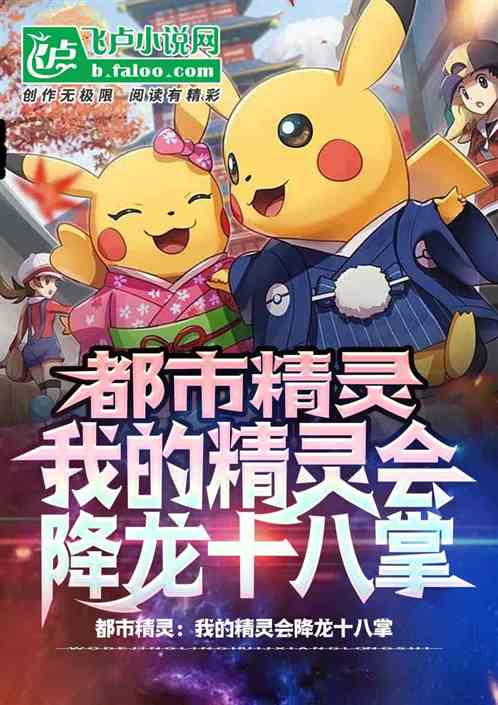 Urban Pokemon: My Pokemon Can Subdue The Dragon With Eighteen Palms