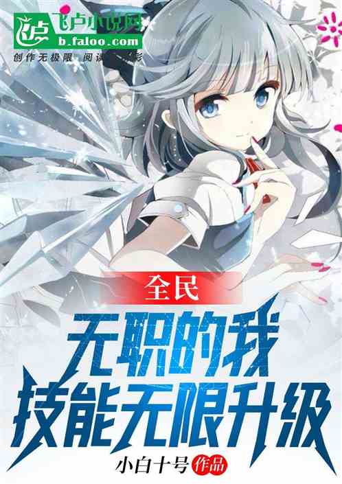 All People: I Am Jobless, My Skills Can Be Upgraded Infinitely!