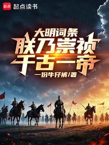 Ming Dynasty entry: I am Chongzhen, the greatest emperor of all time!