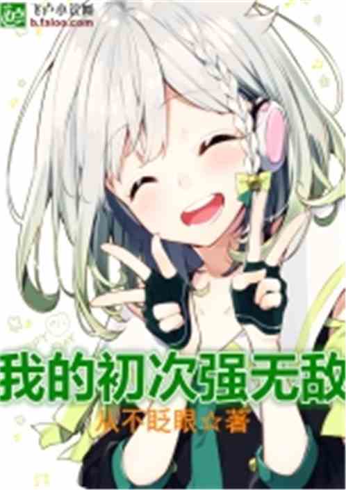 My First Time Is Invincible