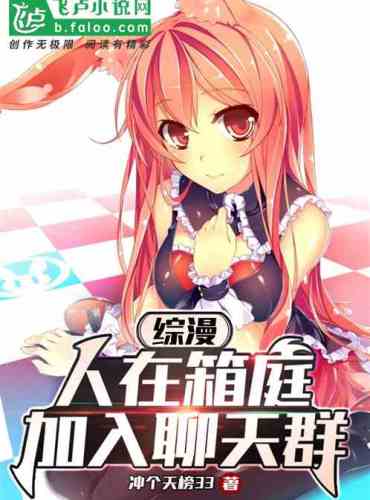 Comprehensive comic: People are in the small garden, join the chat group