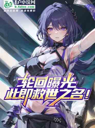 Star Dome: Reincarnation Exposed! Chongxu tree to save Liuying