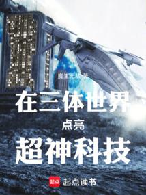 Lighting up super-god technology in the Three-Body World