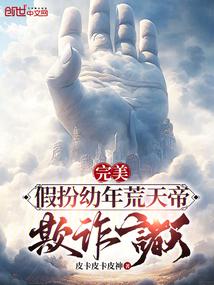 Perfect: Pretending to be the young Emperor Huangtian, deceiving the heavens