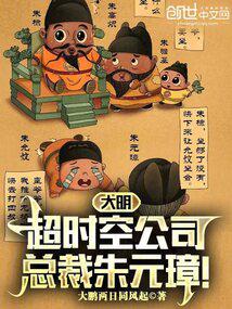 Daming Super Dimension Company, President Zhu Yuanzhang!