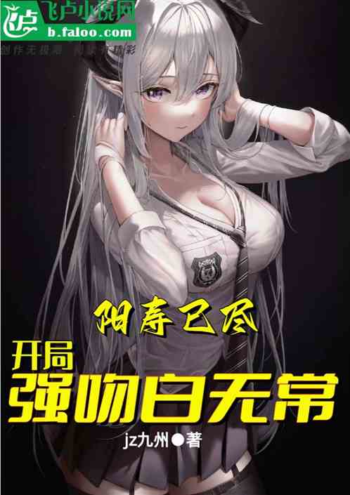 Yang's life span is over, and he kisses Bai Wuchang forcefully at the beginning