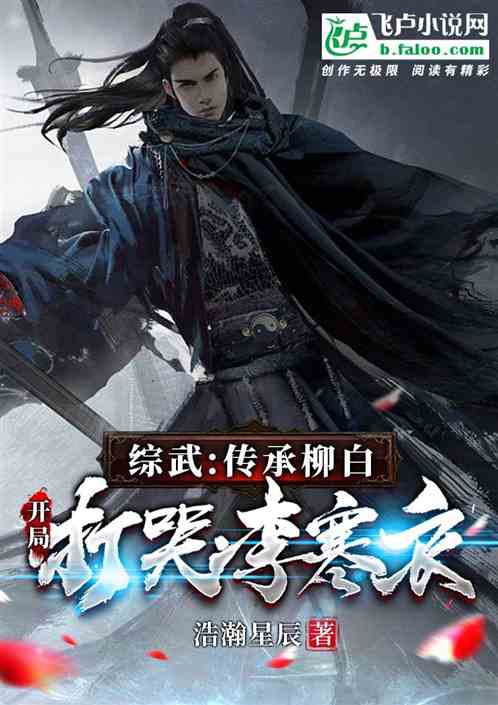 Comprehensive martial arts: inheriting Liu Bai, crying Li Hanyi at the beginning