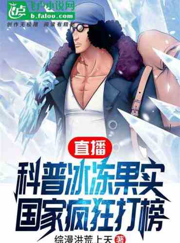 Live broadcast of science popularization of frozen fruits, the country is crazy about rankings