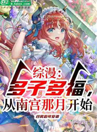 Comprehensive comic Many children, many blessings, starting from the month of Nangong