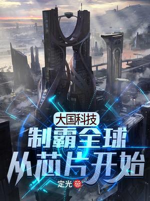 Great Power Technology: Domination Of The World Starts With Chips