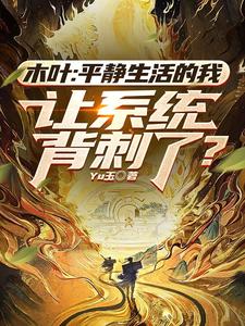 Konoha: My peaceful life was betrayed by the system.