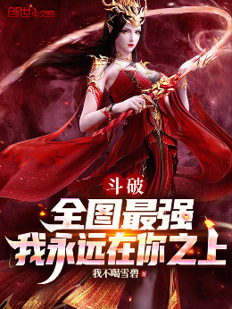 Battle Through the Heavens: The Strongest in the Entire Map, I Will Always Be Above You