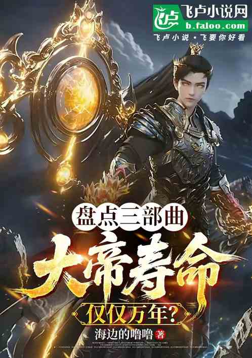 A review of the trilogy: Did the emperor only live for ten thousand years?