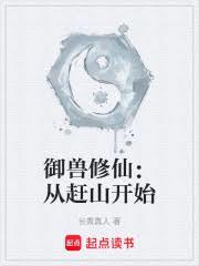 Beast Taming and Immortal Cultivation: Starting from Mountain Chasing