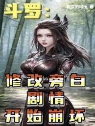 Douluo Continent: Narration Modified, Plot Begins to Collapse