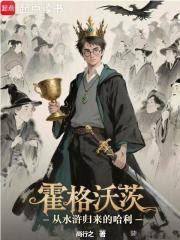 Hogwarts: Harry Returns from Water Margin